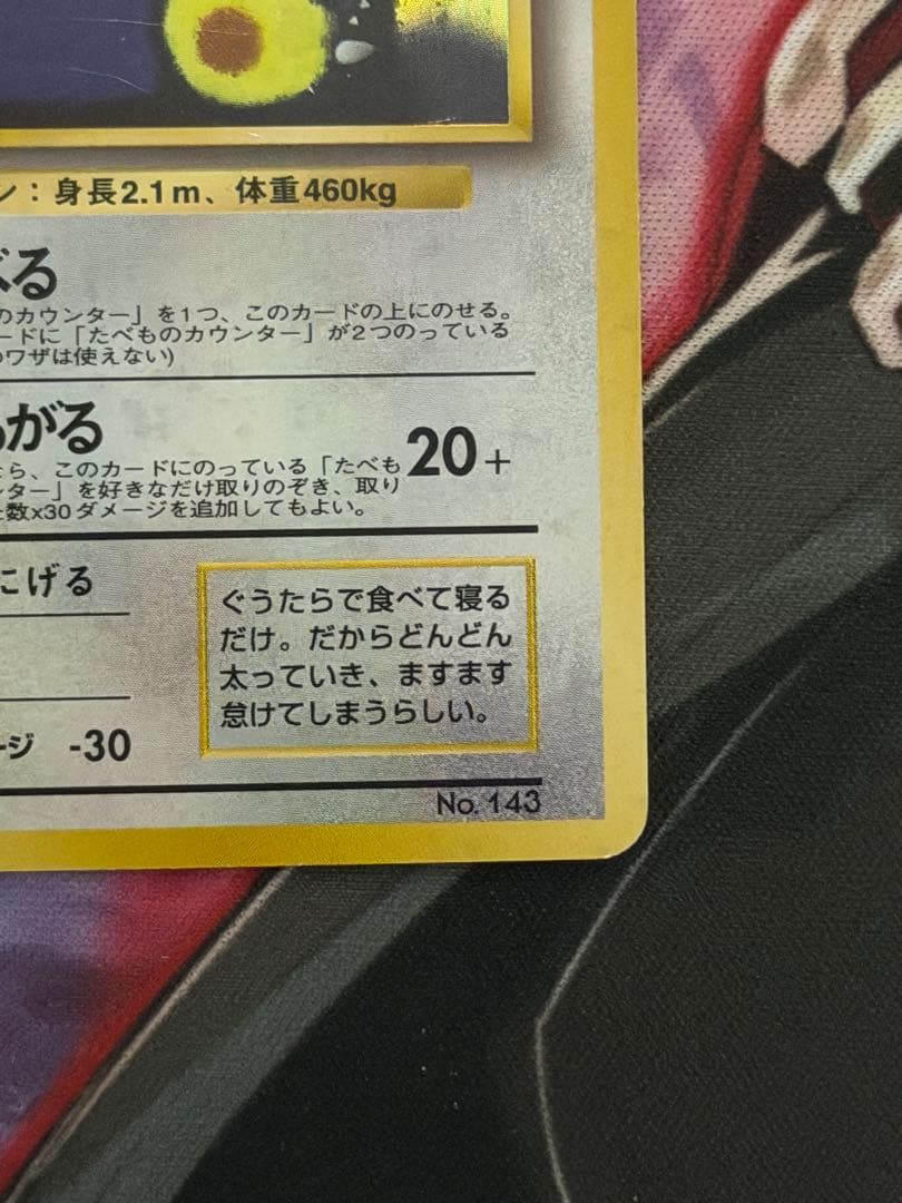 くいしんぼカビゴン プロモ ポケモンカード 旧裏くいしんぼう