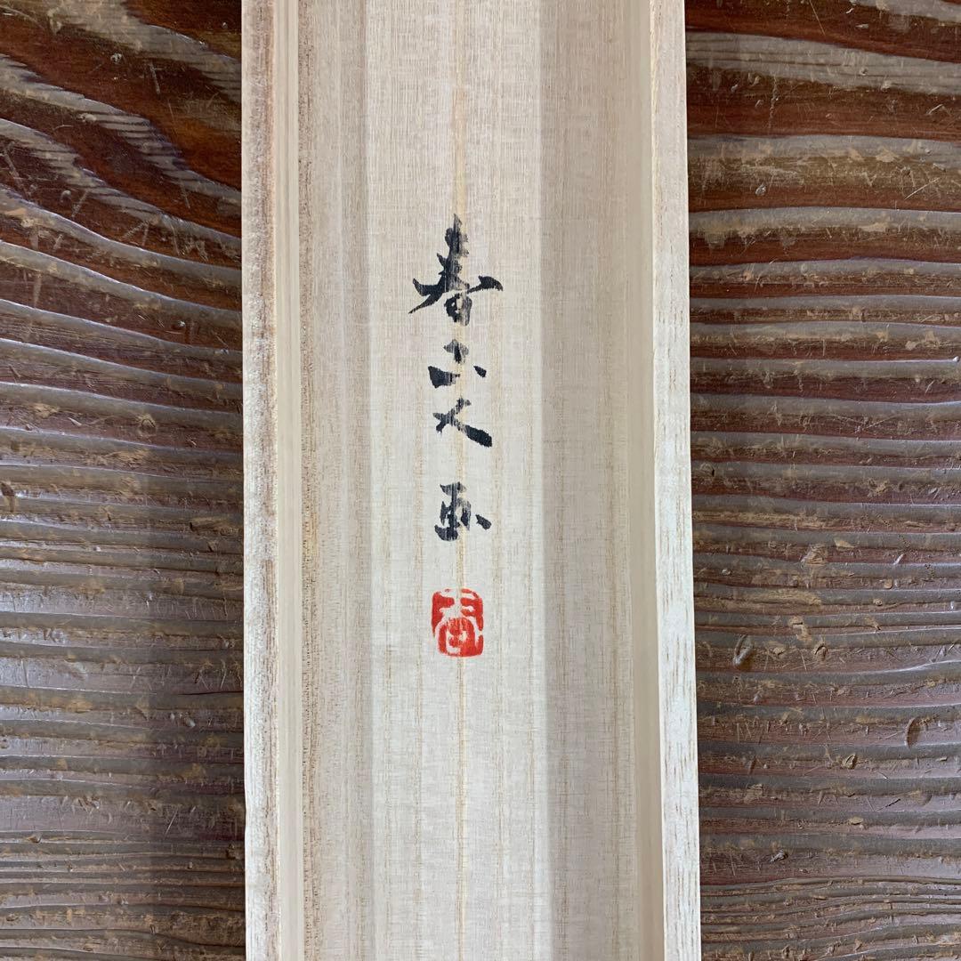 美品 掛け軸 松生春山人作 翠なす山河図 共箱 太巻き付 風景画