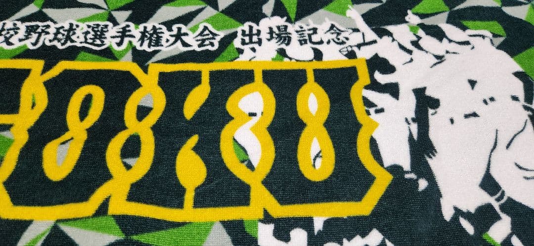 【甲子園タオル】報徳学園タオル～即購入可1枚のみ～