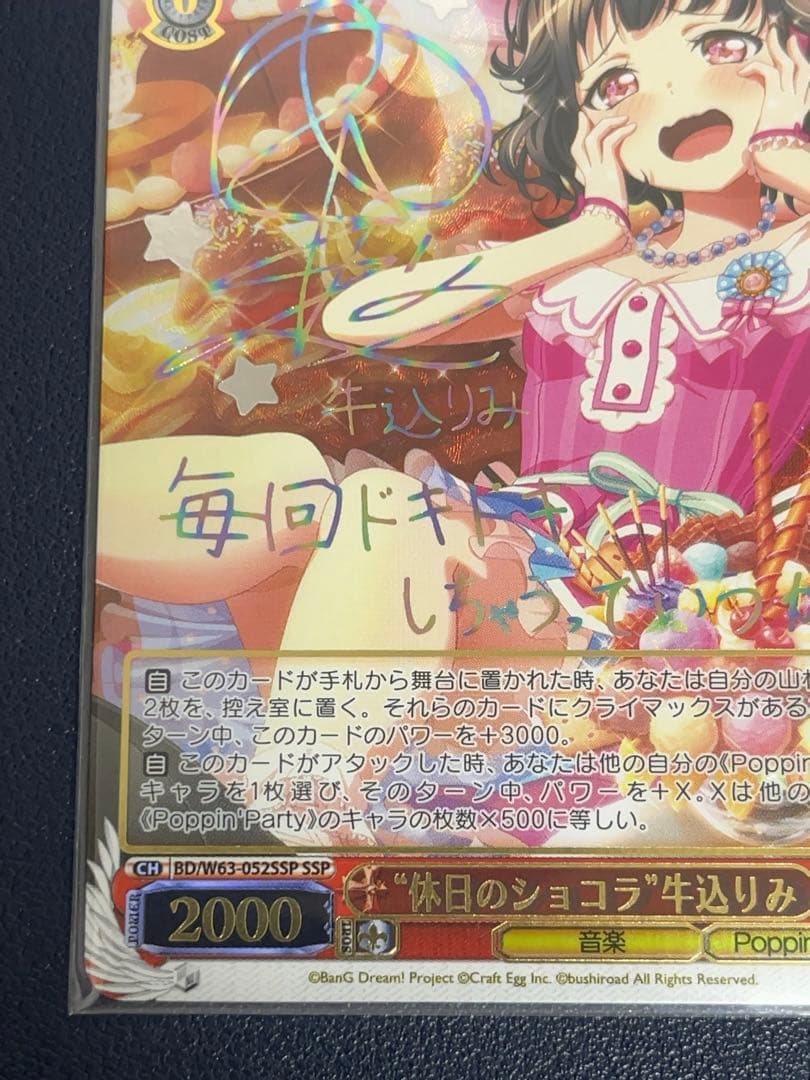 ヴァイスシュバルツ　休日のショコラ　牛込りみ　SSP サイン