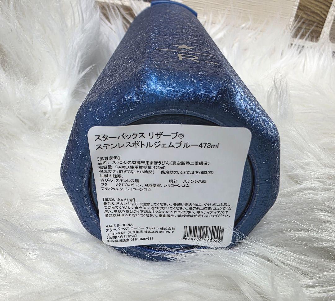 スターバックス リザーブ ステンレスボトル ジェムブルー 473ml