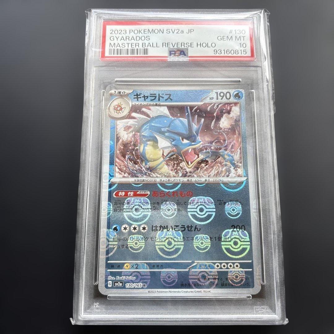 151 コイキング　ギャラドス　マスターボールミラー　連番　PSA10