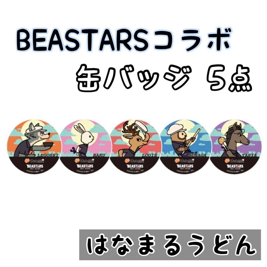 ★はなまるうどん×ビースターズ　缶バッチ　コンプリート５個★