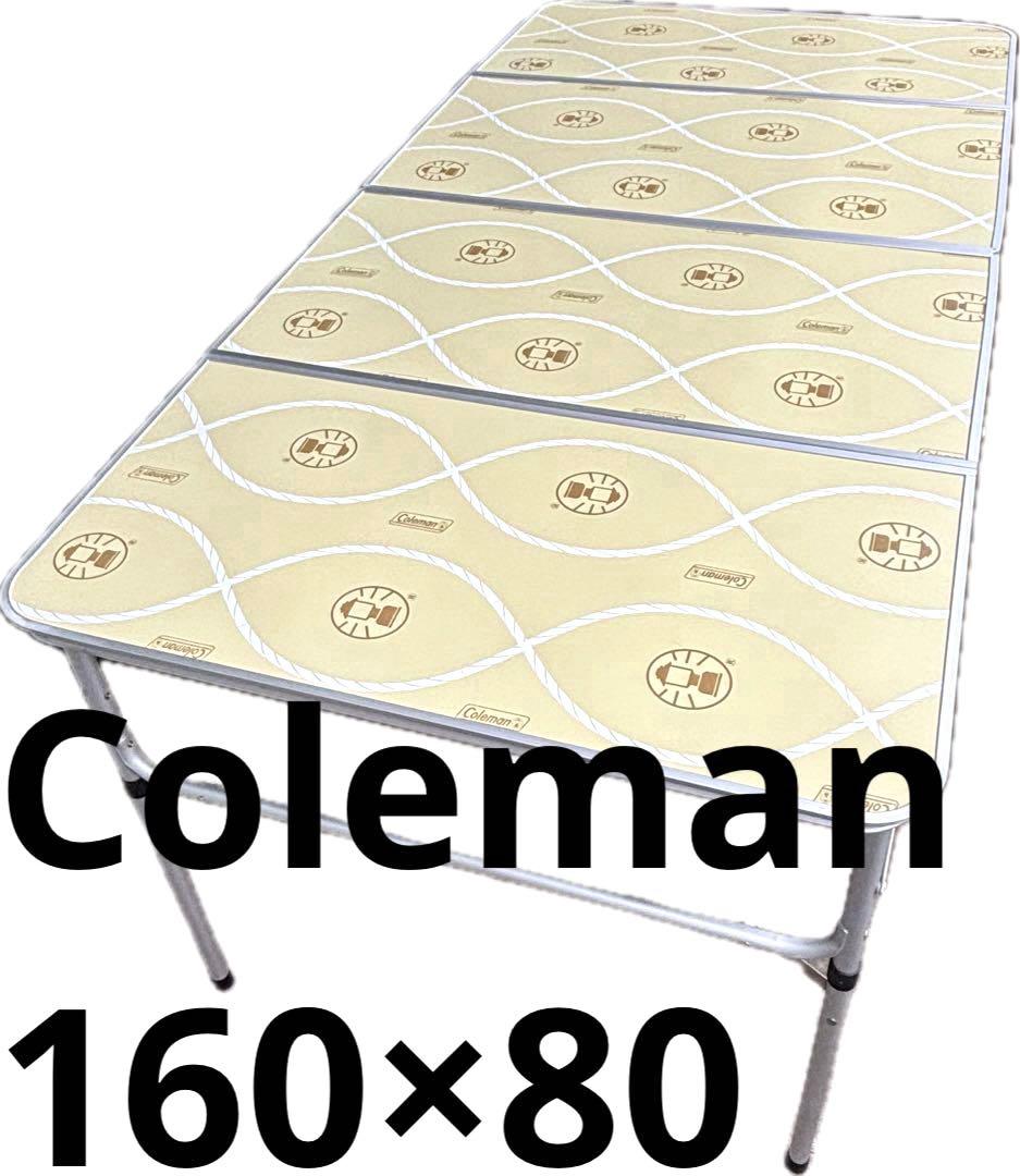 Coleman 四つ折り フォールディングテーブル 160cm×80cm