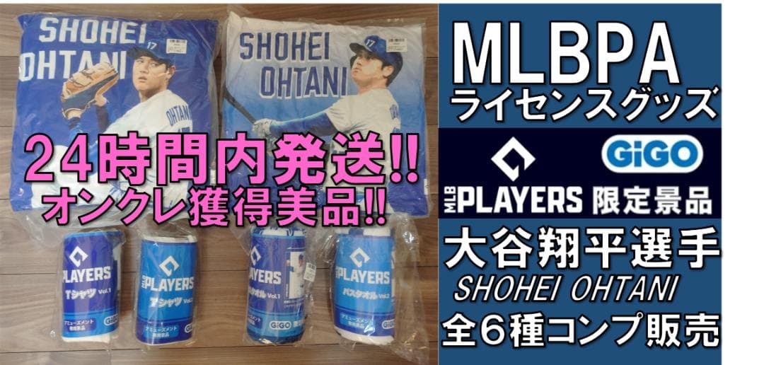 GiGO限定　MLBPAライセンス景品　大谷翔平選手　全６種コンプリートセット