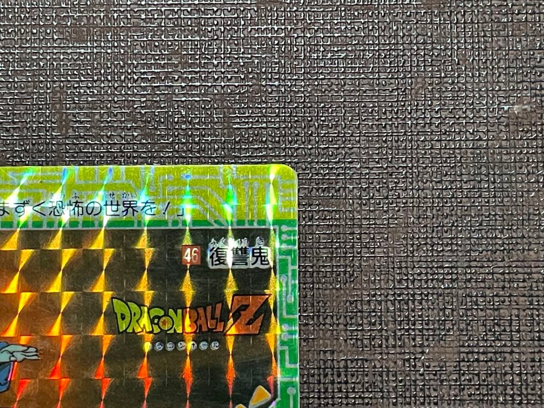 ドラゴンボールZ カードダス 46 復讐鬼
