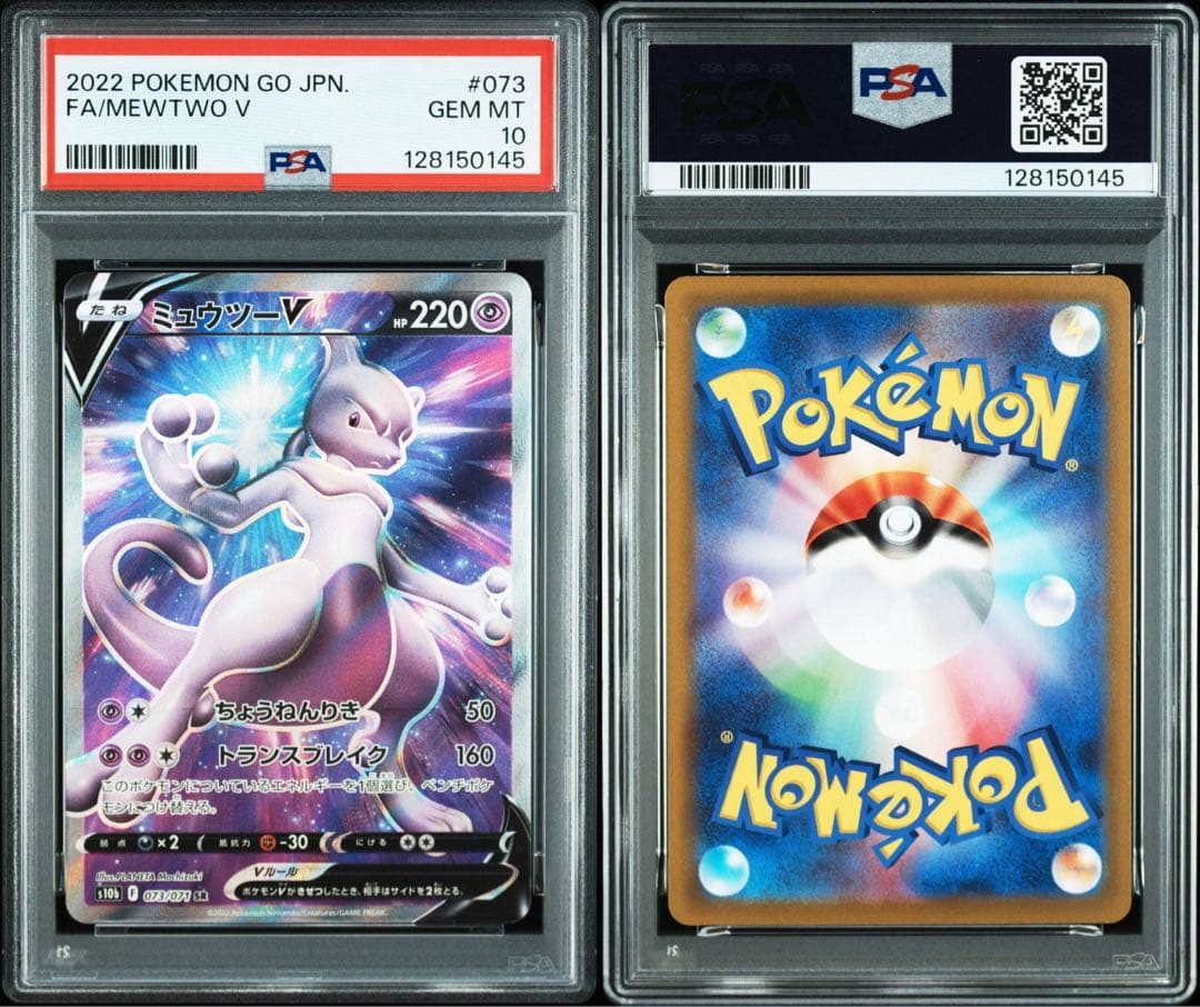 【PSA10】ミュウツーV 連番 ポケモンGO