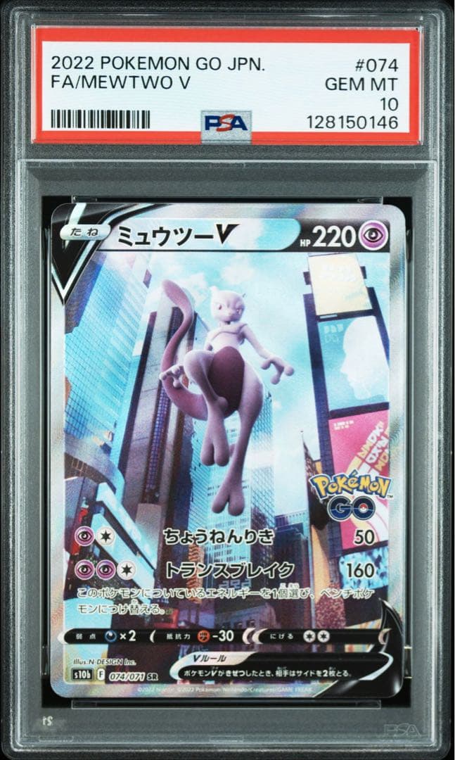 【PSA10】ミュウツーV 連番 ポケモンGO
