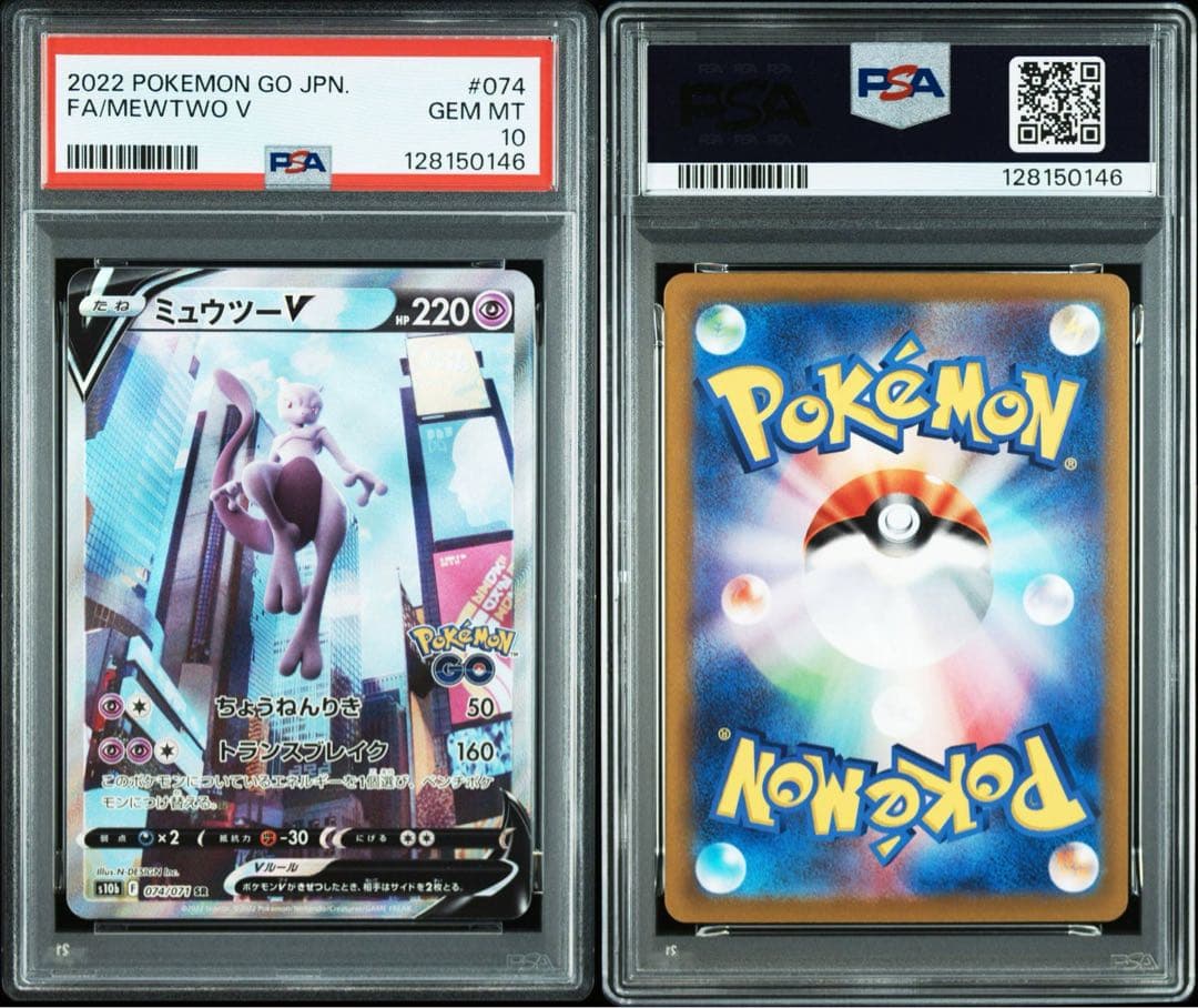 【PSA10】ミュウツーV 連番 ポケモンGO