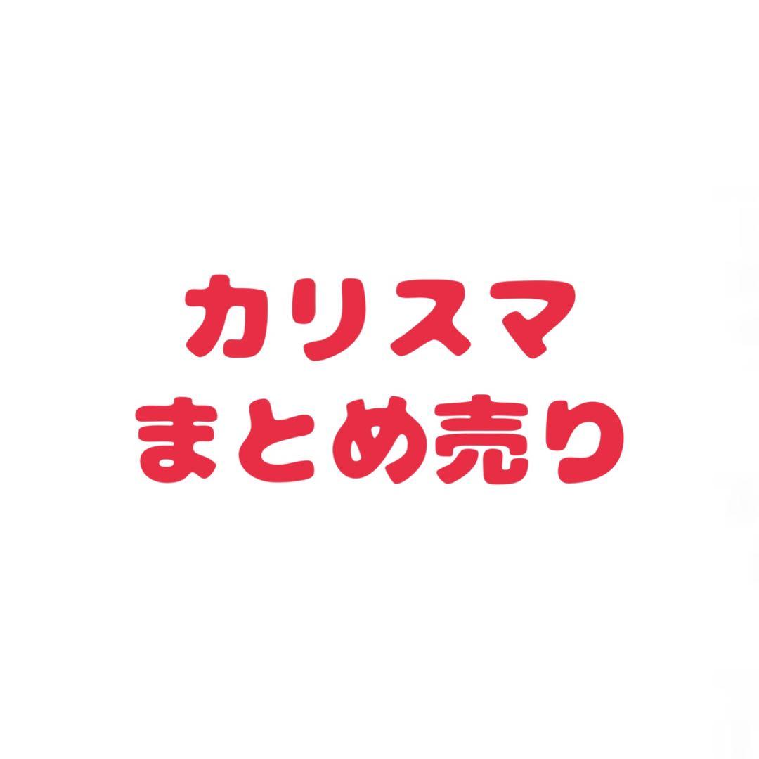 カリスマ まとめ売り