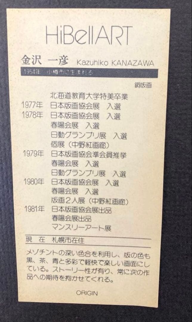 金沢一彦 銅版画 オンザロード サイン入 額装 限定100部 絵画 版画 アート