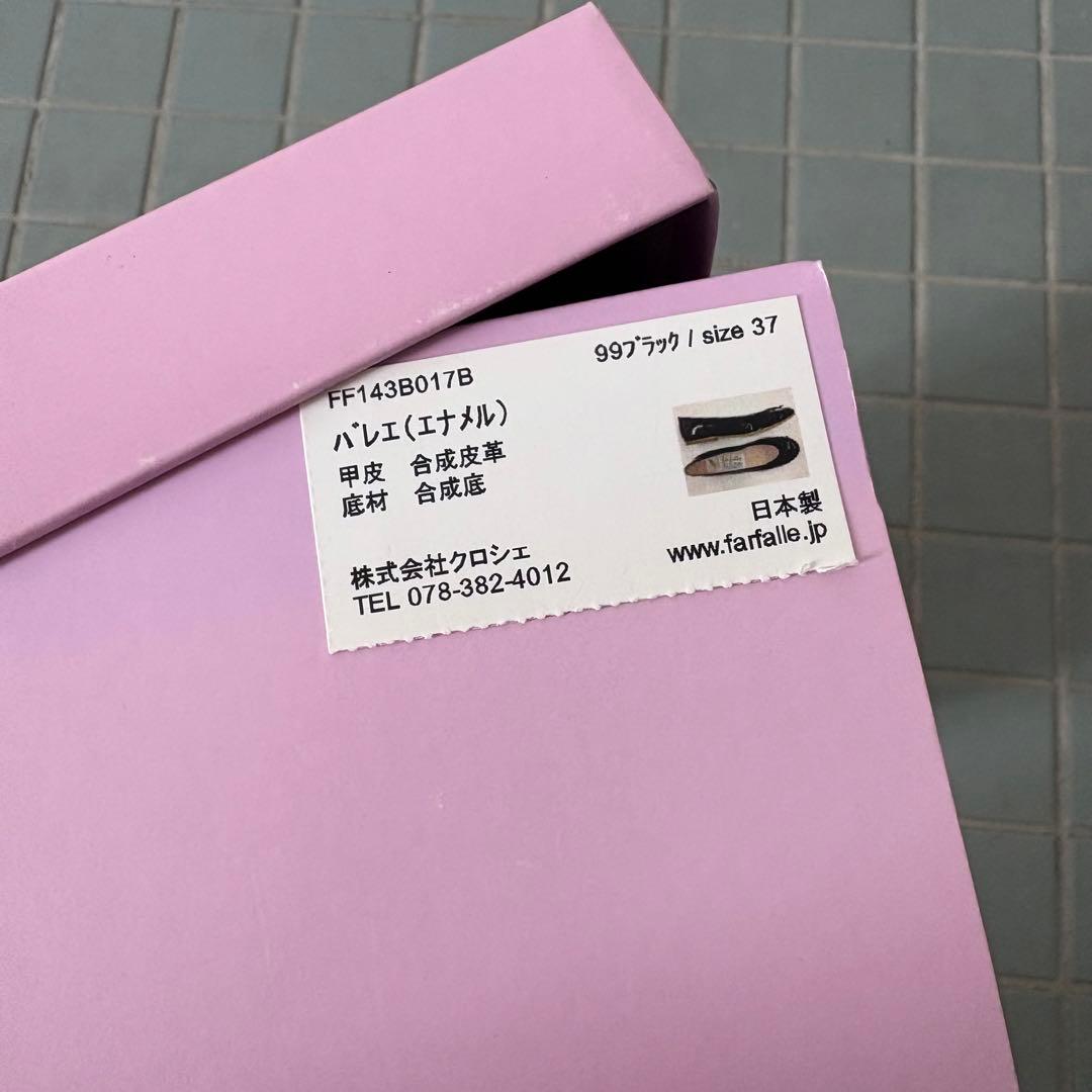 未使用　ファルファーレ　エナメル　ブラック　バレエシューズ　37