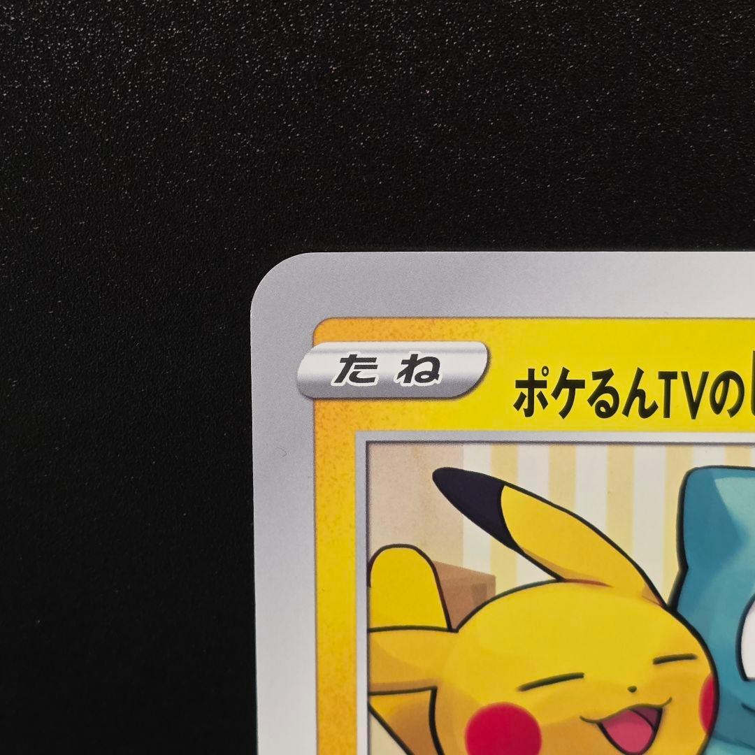 ポケカ ポケるんTVのピカチュウとなかまたち ジャンボカード ポケモンカード②