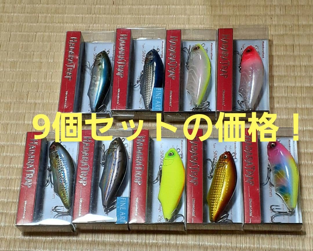 【入手困難】ハダラトラップ 9個セット価格です！バラ売り可能！