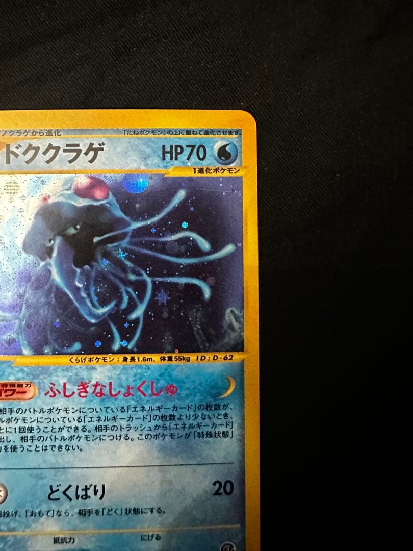 美品 ドククラゲ eカード ポケモンカード