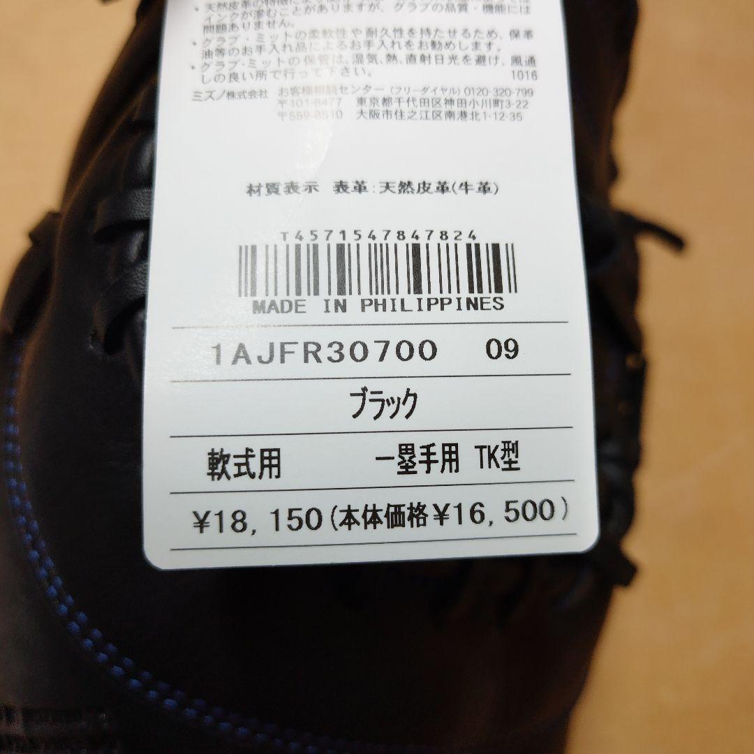 【未使用】定価￥18150ミズノ軟式一塁手用 TK型