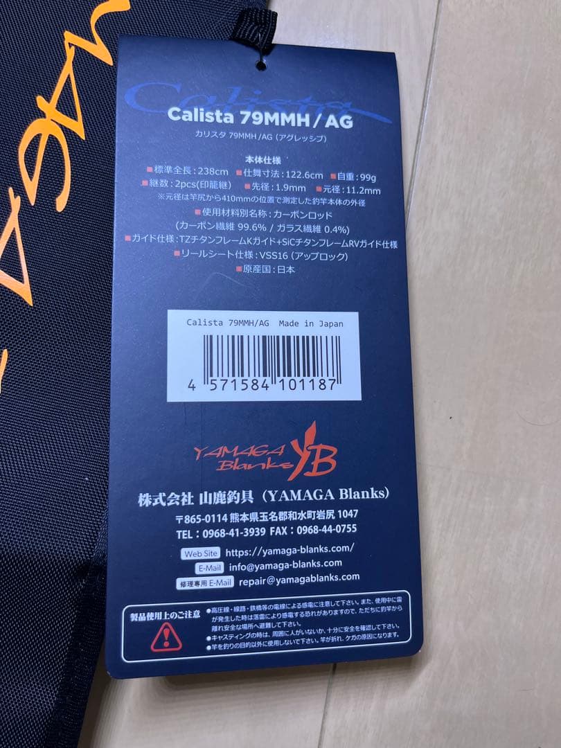 新品未使用 ヤマガブランクス 23カリスタ 79MMH/AG