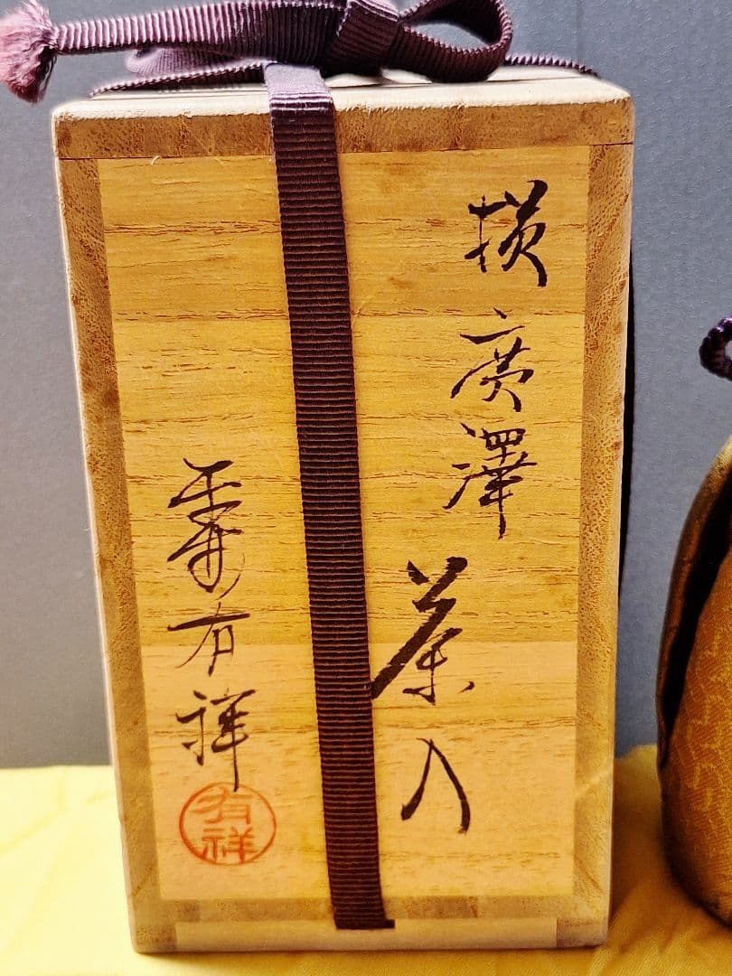 未使用！茶道具　平安東山【笹田有祥作】【廣澤茶入】毘沙門亀甲　仕履付　共箱茶入