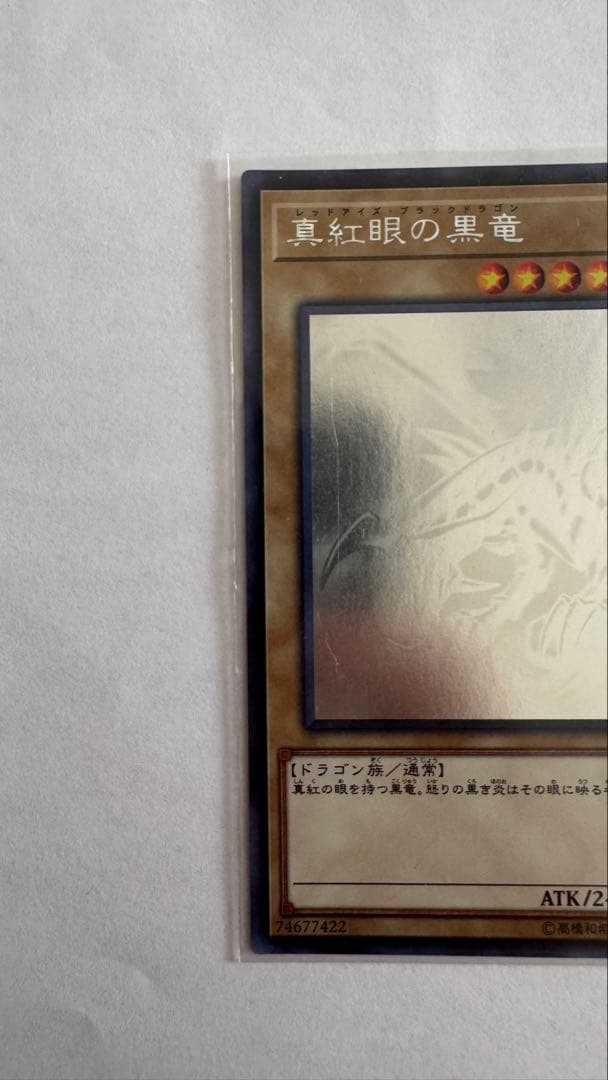 【極美品】ワンオーナー 遊戯王 真紅眼の黒竜 ホログラフィックレア