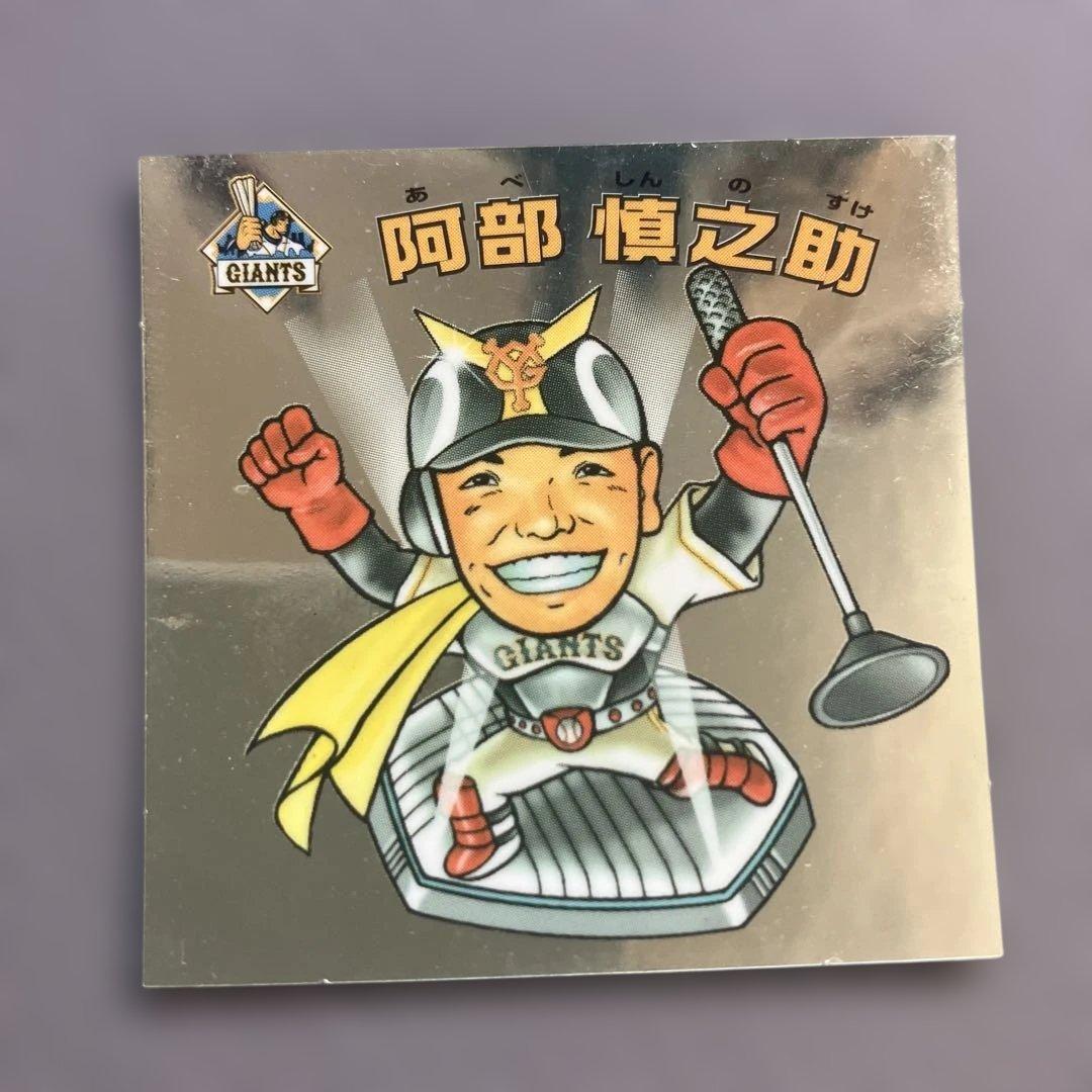 阿部慎之助選手 シール 10番