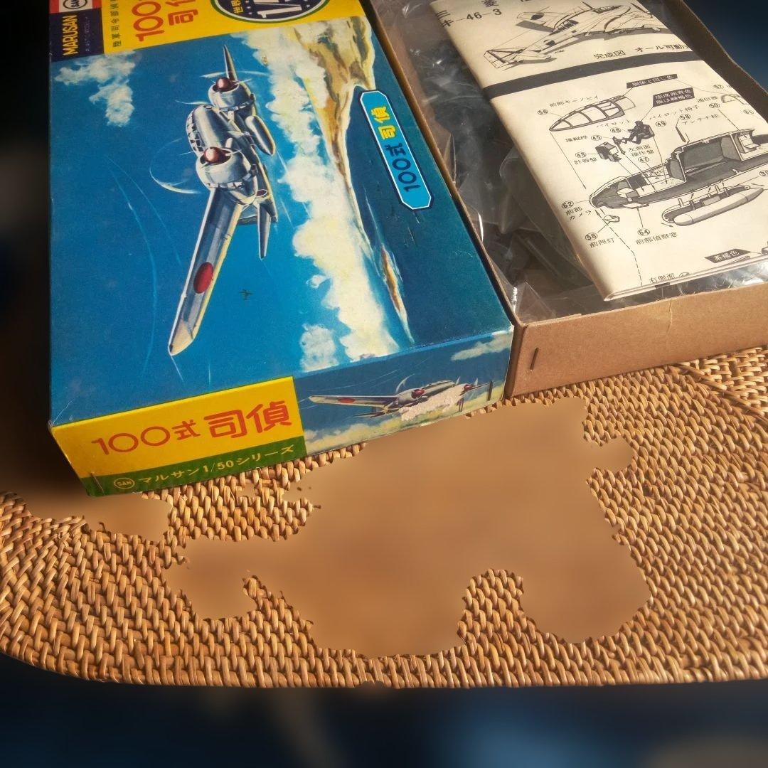 マルサン　　１００式司偵