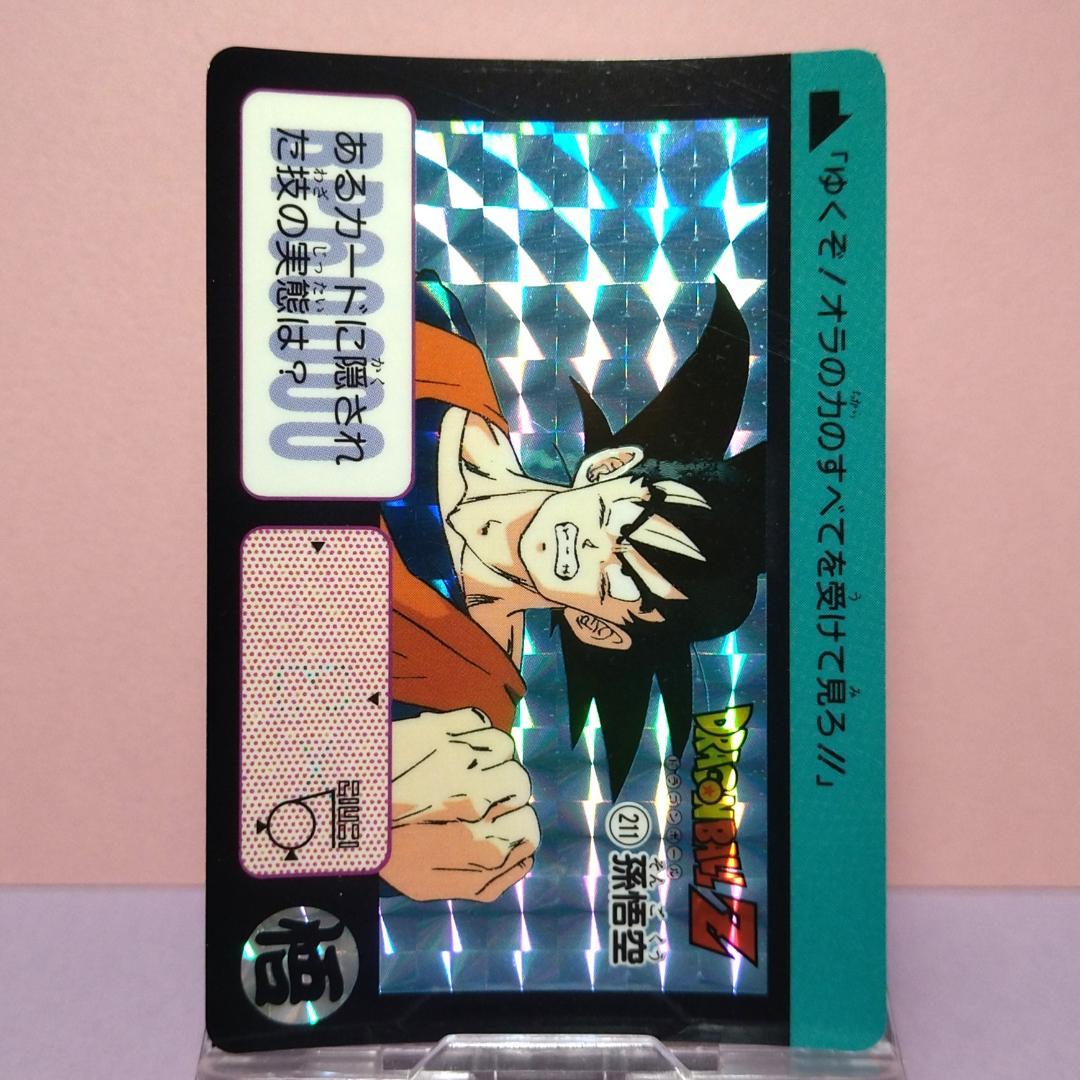 No.211 ドラゴンボールＺ カードダス 本弾５＋６ 復刻版 1996年 希少