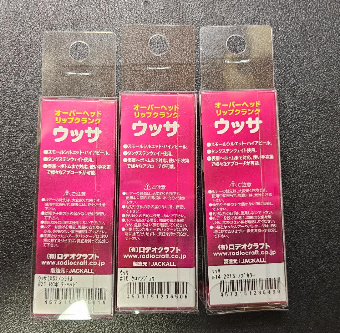 ウッサ3個　＋　GJイワチャキン　①