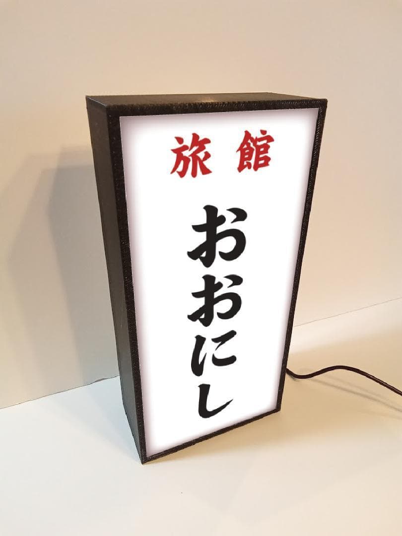 【名前変更無料】旅館 民宿 ホテル 昭和レトロ 看板 置物 雑貨 ライトBOX