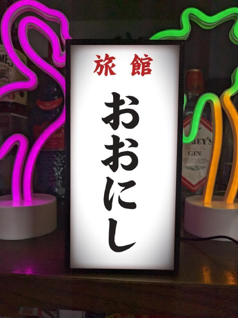 【名前変更無料】旅館 民宿 ホテル 昭和レトロ 看板 置物 雑貨 ライトBOX