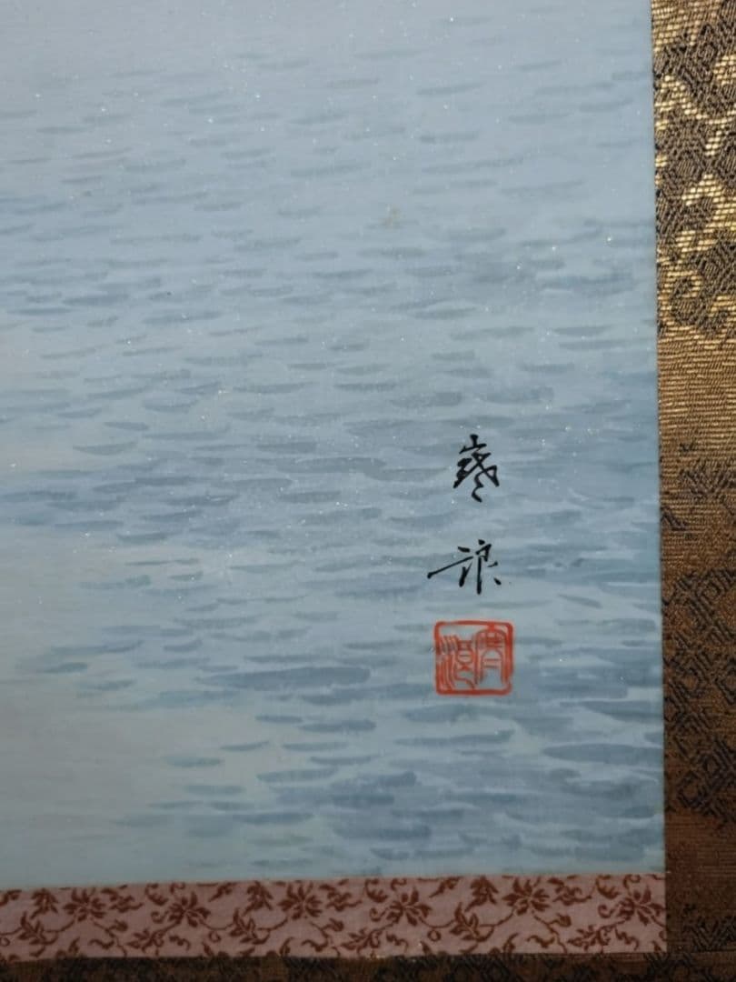 3-7　掛け軸　吉田寒浪　旭日静波　縁起物