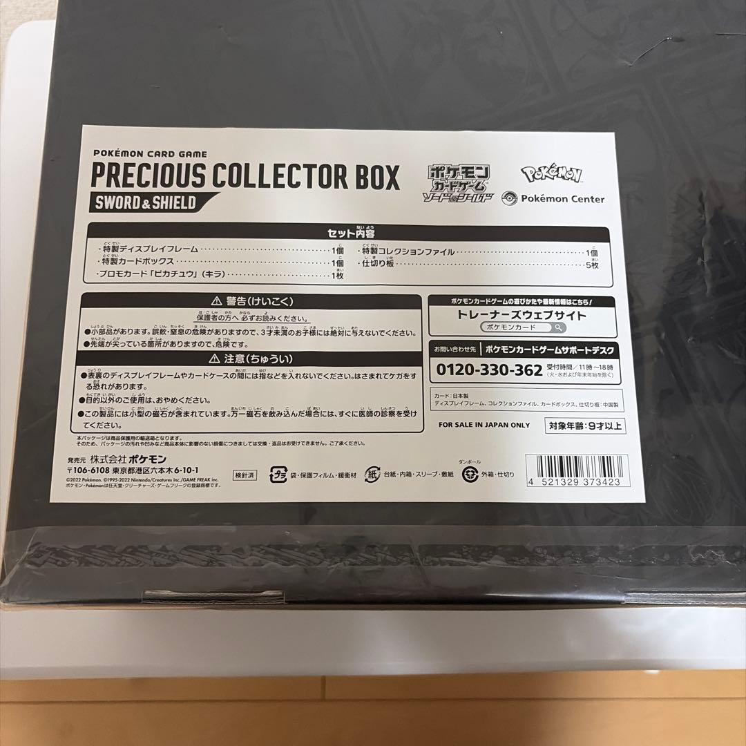 ポケモンカード プレシャスコレクターボックス ソード&シールド新品未開封