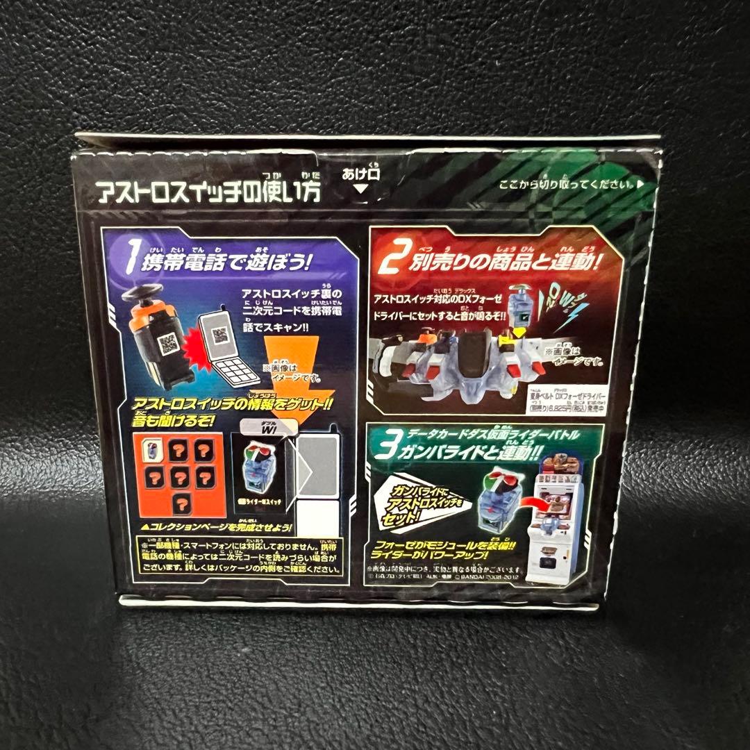 ■ 激レア　仮面ライダーフォーゼ　食玩　アストロスイッチ 仮面ライダーWスイッチ