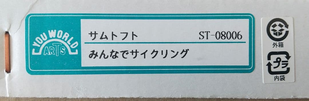 【新品・箱付】サムトフト ST-08006「みんなでサイクリング」ゲル加工アート