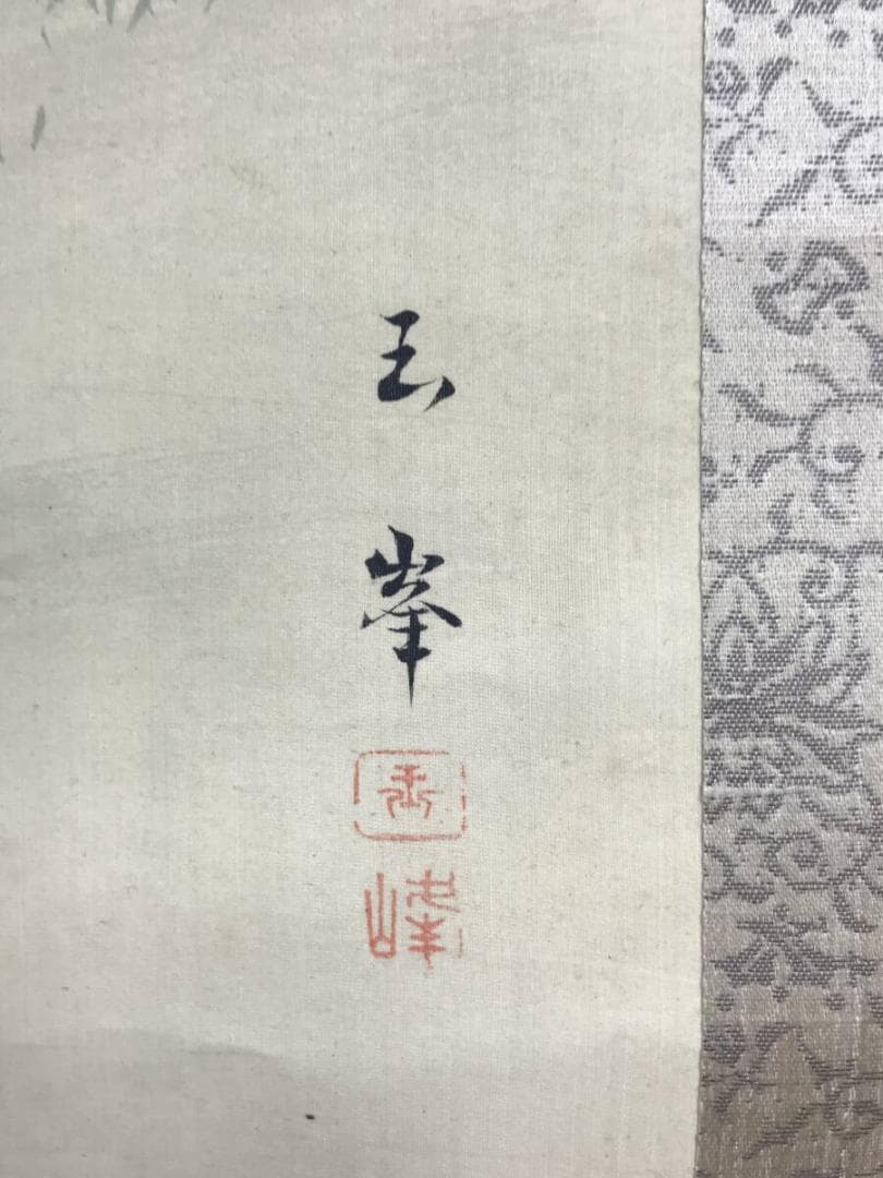 真作/長谷川玉峰/松梅鶴亀図/双幅/祝掛軸/正月掛軸/掛軸☆宝船☆AH-508