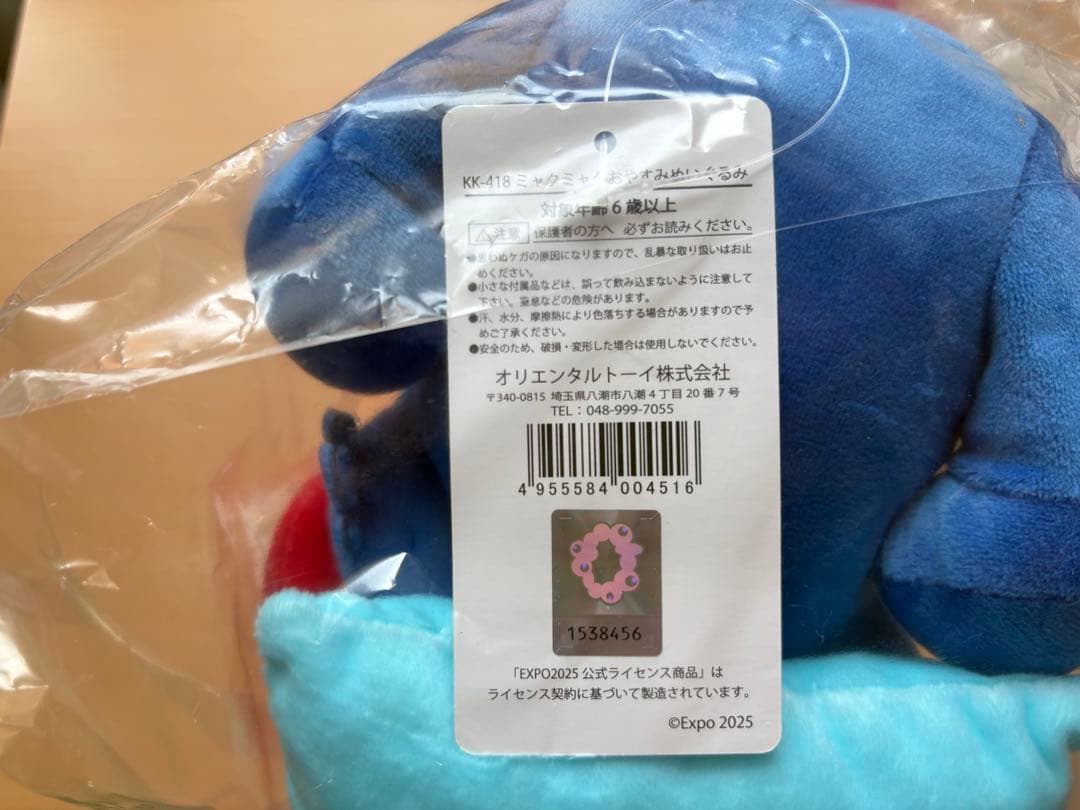 【匿名配送】ミャクミャク　おやすみ　ぬいぐるみ【新品未開封】