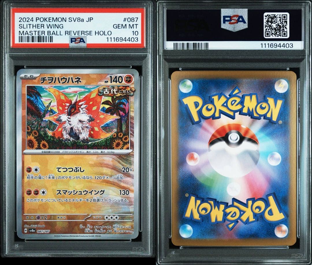 【最安値‼️】チヲハウハネ マスターボールミラー PSA10 テラスタルフェスex