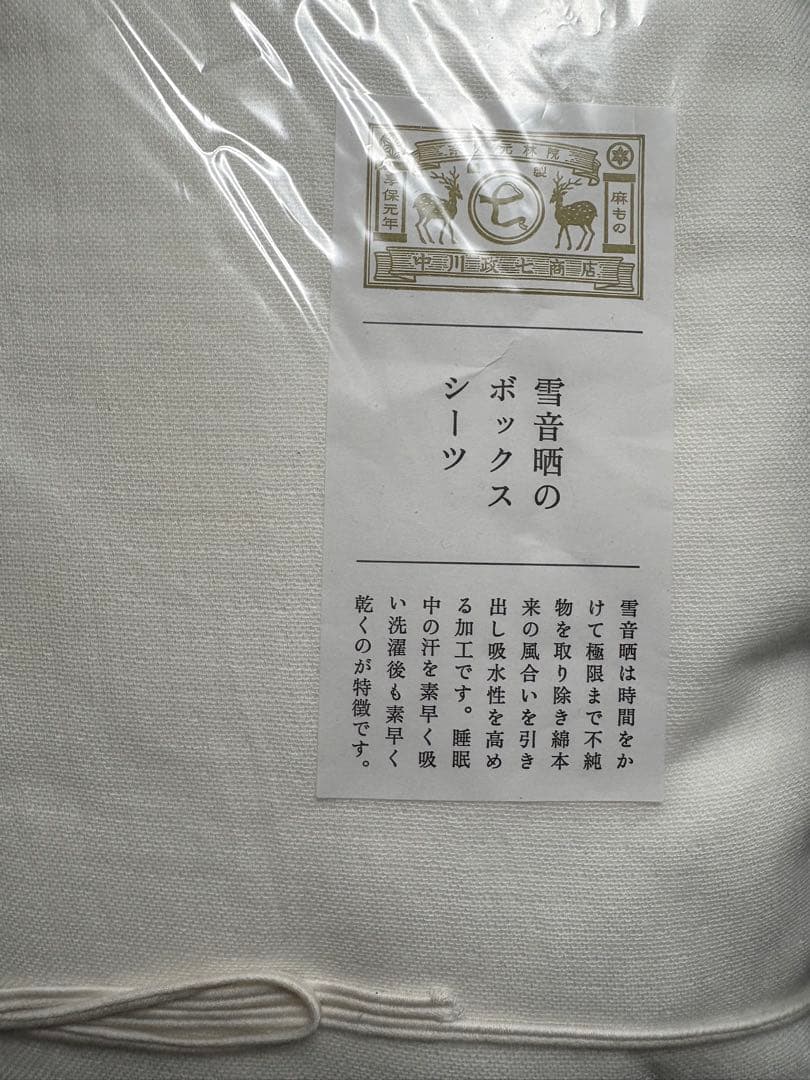 【新品】中川政七商店　雪音晒のボックスシーツ(シングル)