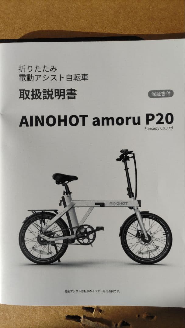 り*う様 AINOHOT amoru P20 電動アシスト自転車