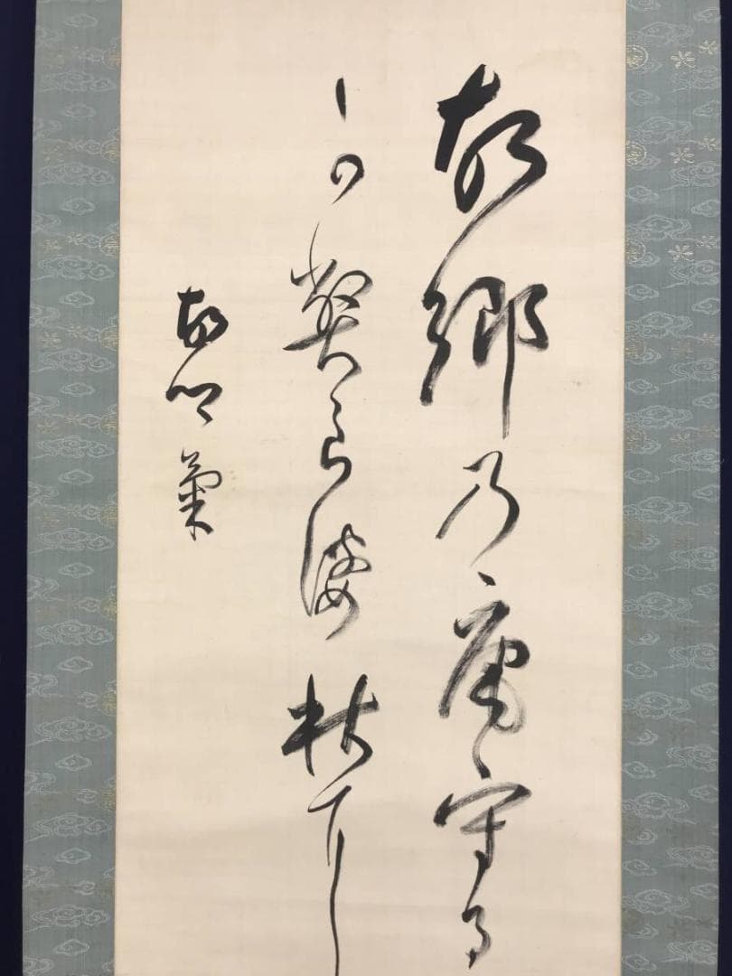 【真作】阪正臣/和歌/古郷菊/掛軸/名家伝来/AD-732