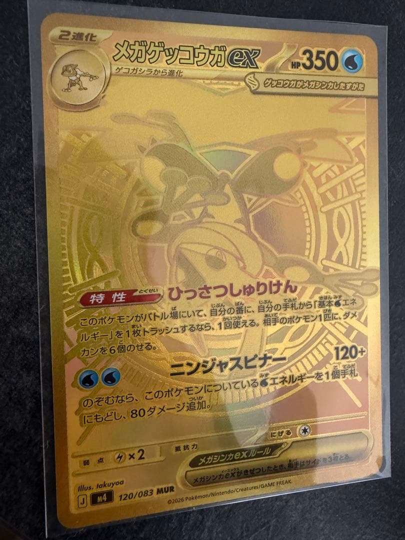 【美品】ポケモンカードゲーム　ニンジャスピナー　 メガゲッコウガex MUR