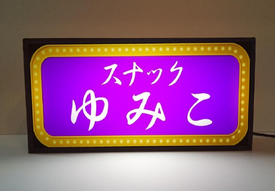 【名前変更無料】スナック パブ 飲屋 看板 プレゼント 置物 雑貨 ライトBOX