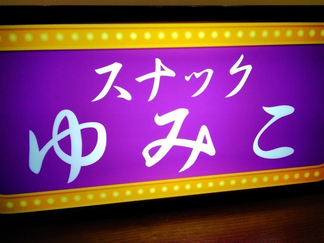 【名前変更無料】スナック パブ 飲屋 看板 プレゼント 置物 雑貨 ライトBOX