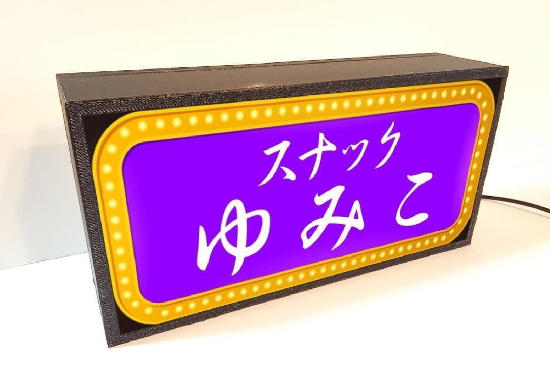 【名前変更無料】スナック パブ 飲屋 看板 プレゼント 置物 雑貨 ライトBOX