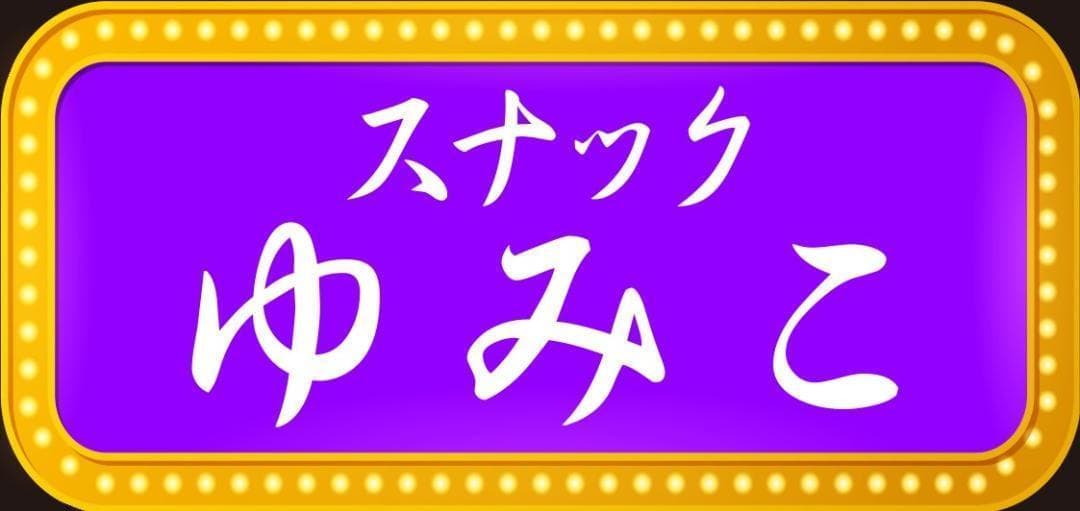 【名前変更無料】スナック パブ 飲屋 看板 プレゼント 置物 雑貨 ライトBOX
