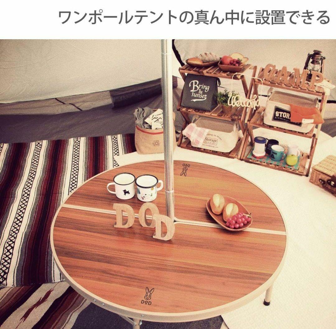 DOD アウトドアテーブル 円形 収納ケース付き 丸テーブル ワンポール