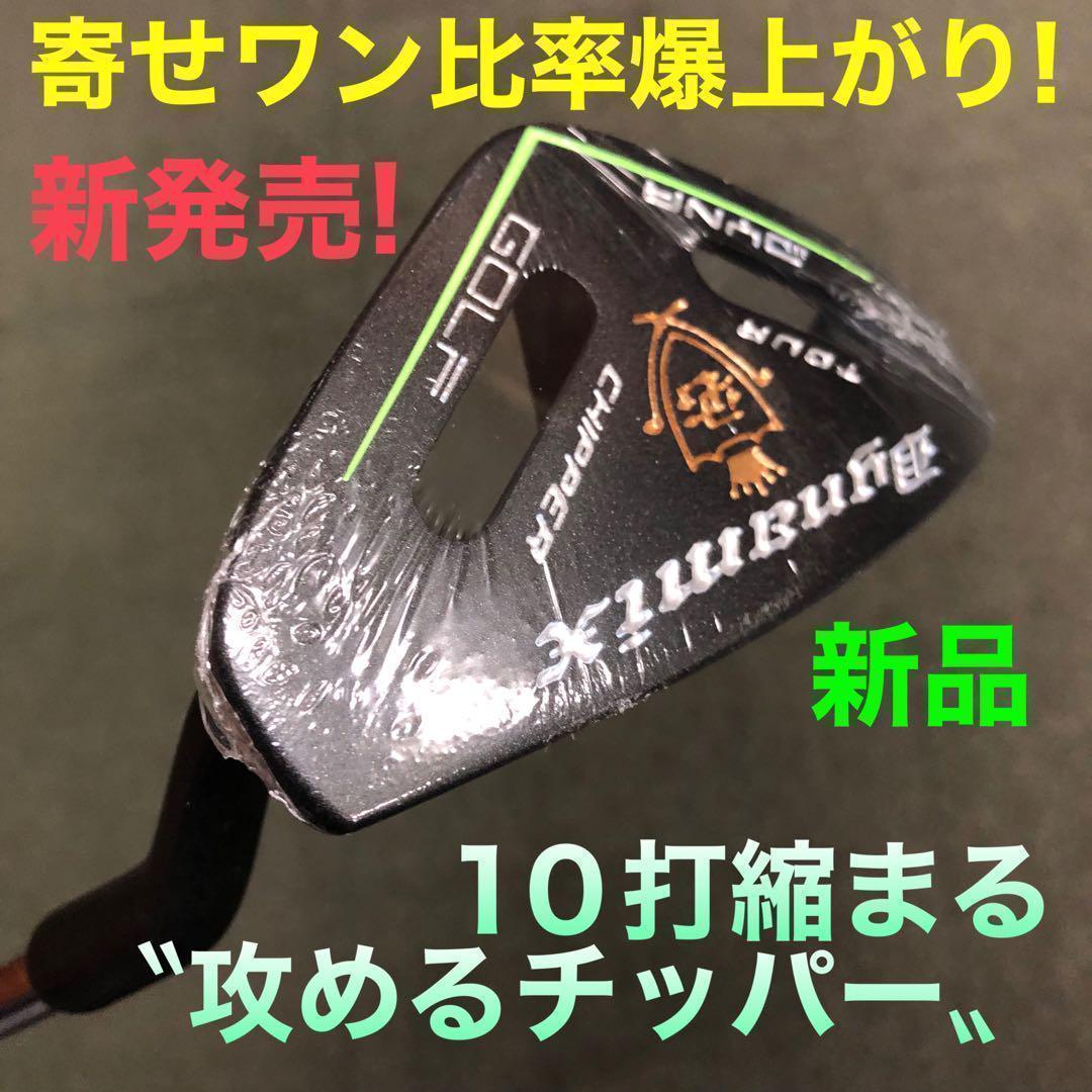 10打縮める新感覚の攻撃型チッパー★新発売! ダイナミクス ツアーチッパー