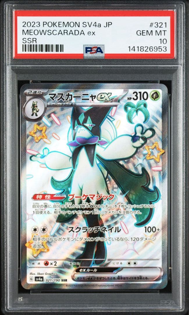 【PSA10】マスカーニャex SR UR SSR 3連番