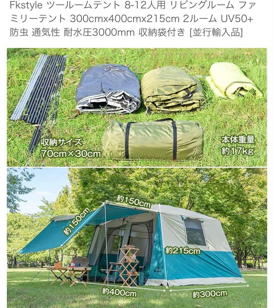 【アウトドア】ツールームテント 〜12人用