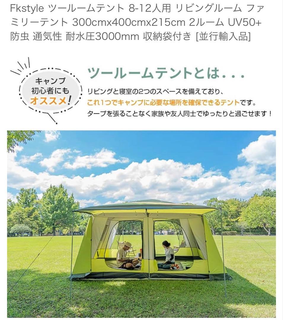 【アウトドア】ツールームテント 〜12人用