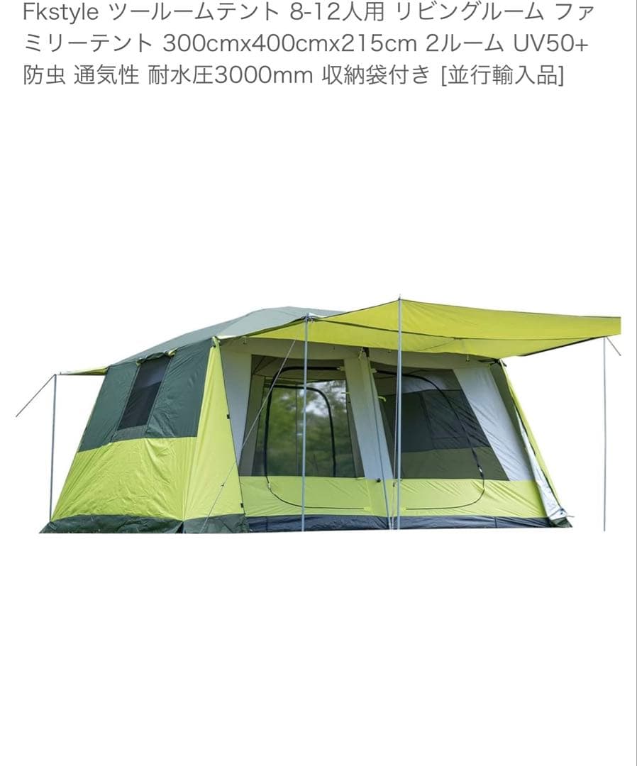 【アウトドア】ツールームテント 〜12人用